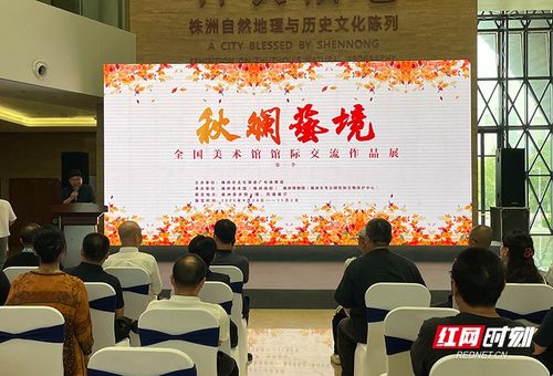 跨地域藝術(shù)對(duì)話 全國(guó)美術(shù)館館際交流作品展在株洲隆重舉行